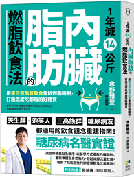 1年減14公斤內臟脂肪的燃脂飲食法：用蛋白質脂質飲食重啟燃脂機制，打造怎麼吃都瘦的好體質