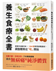 養生食療全書：居家外食都OK！184種常見排毒食材，調整體質從「吃」開始