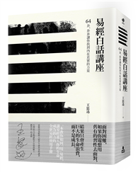 易經白話講座——64卦，卦卦讓你找到內在真實的力量