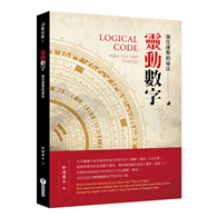 靈動數字 : 強化運勢的祕法