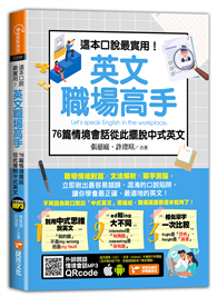 這本口說最實用！英文職場高手76篇情境會話從此擺脫中式英文