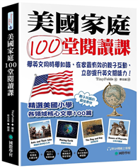 美國家庭100堂閱讀課：學英文同時學知識，在家最有效的親子互動，立即提升英文閱讀力！