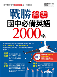 戰勝會考 國中必備英語2000字（編修版）