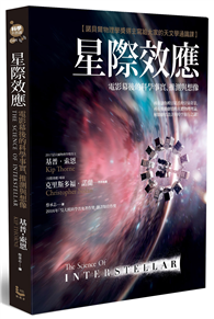 星際效應：電影幕後的科學事實、推測與想像【諾貝爾物理學獎得主寫給大家的天文學通識課】