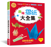 趣味摺紙大全集（經典版）：超好玩＆超益智！完整收錄157件超人氣摺紙動物＆紙玩具