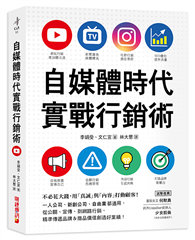 自媒體時代實戰行銷術：不必花大錢，用「真誠」與「內容」打動顧客！一人公司、新創公司、自由業都適用，從公關、宣傳、到網路行銷，精準傳遞品牌&商品價值創造好業績！