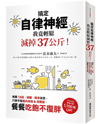 搞定自律神經，我竟輕鬆減掉37公斤！：推翻168、減醣、斷食迷思，只要平衡腦內神經&荷爾蒙，餐餐吃飽不復胖