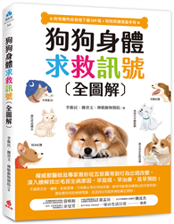 狗狗身體求救訊號全圖解：權威獸醫師及專家教你從五官異常到行為出現改變，深入瞭解找出毛孩生病原因，早發現、早治療、提早預防！