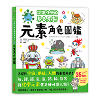 元素角色圖鑑：認識化學的基本元素，活躍於宇宙、地球、人體的重要角色！