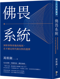 佛畏系統：洞察事物背後的規則，在不確定時代做出對的選擇