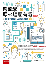邏輯學原來這麼有趣 ：顛覆傳統的18堂邏輯課（2版）