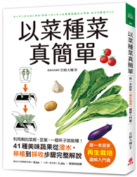 以菜種菜真簡單：第一本居家「再生栽培」圖解入門書！利用剩的菜根、莖葉，一個杯子就能種！