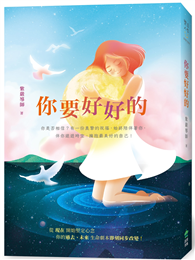 你要好好的
