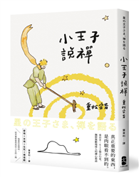 小王子說禪：來自B-612號小行星，撫慰無數地球人的禪心絮語