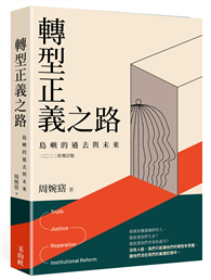 轉型正義之路：島嶼的過去與未來 二○二二年增訂版