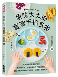 原味太太的寶寶手指食物：6個月開始就能自己吃！自製好抓握、營養多樣化的72道副食品，讓孩子在BLW中探索五感，快樂吃、健康成長！