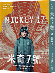 米奇7號【奉俊昊x羅伯派汀森《米奇17號》電影書衣版】