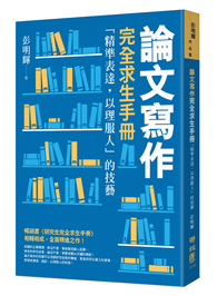 論文寫作完全求生手冊：「精準表達，以理服人」的技藝