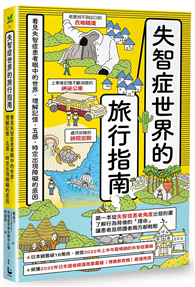 失智症世界的旅行指南：看見失智症患者眼中的世界，理解記憶、五感、時空出現障礙的原因