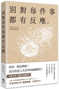 別對每件事都有反應：淡泊一點也無妨， 活出快意人生的99個禪練習！