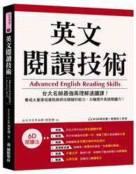 英文閱讀技術：台大名師最強高理解速讀課！養成大量接收資訊與抓住關鍵的能力，大幅提升英語閱讀力！