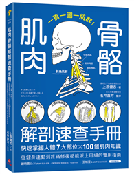 肌肉骨骼解剖速查手冊：一頁一圖一肌群！快速掌握人體7大部位x100個肌肉知識，從健身運動到疼痛修復都能派上用場的實用指南