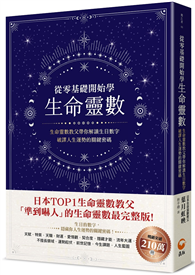 從零基礎開始學生命靈數︰生命靈數教父帶你解讀生日數字，破譯人生運勢的關鍵密碼