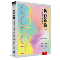 色彩新論：從心理設計到科學應用