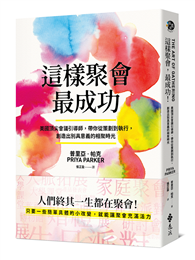這樣聚會，最成功！美國頂尖會議引導師，帶你從策劃到執行，創造出別具意義的相聚時光