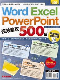 Word、Excel、PowerPoint 強效精攻500招 