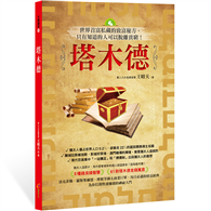 塔木德：世界首富私藏的致富秘方，只有知道的人可以脫離貧窮！