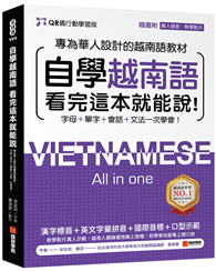 自學越南語看完這本就能說！【QR碼行動學習版】 ：專為華人設計的越南語教材，字母＋單字＋會話＋文法一次學會！