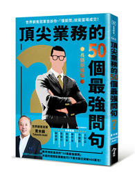 頂尖業務的50個最強問句（長銷新裝版）︰世界銷售冠軍告訴你，「懂提問」就能當場成交！