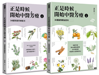 正是時候開始中醫芳療【套書全二冊】：86種植物精油百科與54個對證芳療配方