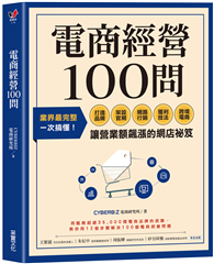 電商經營100問：業界最完整，一次搞懂打造品牌、架設官網、網路行銷、獲利技法、跨境電商……讓營業額飆漲的網店祕笈