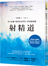 射精道：男人必備，解決所有性事、性功能困擾