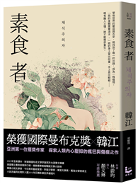 素食者【亞洲首部榮獲國際曼布克獎作品】