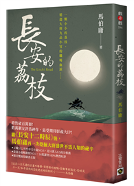 長安的荔枝