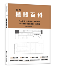 圖解櫃體百科：六大櫃體╳七大區域╳特色拆解，300+櫃體、施工圖面一次網羅