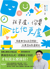 孩子盧，你要比他更盧：16種典型的孩子問題，非典型的教養解法