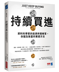 持續買進：資料科學家的投資終極解答，存錢及致富的實證方法