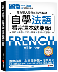 全新！自學法語看完這本就能說：專為華人設計的法語教材，字母、發音、文法、單字、會話一次學會！