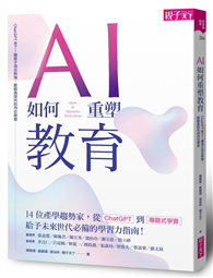 AI如何重塑教育︰ChatGPT來了！讓孩子活出熱情，啟動真探究的內在學習