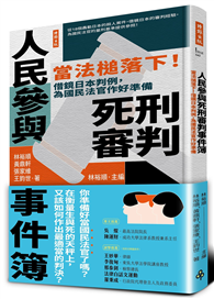 人民參與死刑審判事件簿：當法槌落下！借鏡日本判例，為國民法官作好準備