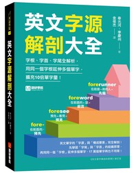 英文字源解剖大全：字根、字首、字尾全解析，用同一個字根延伸多個單字，擴充10倍單字量！