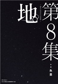 地。—關於地球的運動—（8）完