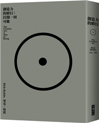 創造力的修行︰打開一切可能