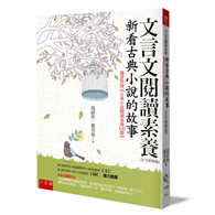 文言文閱讀素養：新看古典小說的故事（古今對照版）（2版）
