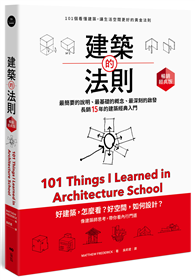 建築的法則【暢銷經典版】：101個看懂建築，讓生活空間更好的黃金法則