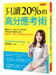 只讀20％的高分應考術：刪除80%，專注20%必考內容，我用這套計畫協助5,000人錄取國考、證照、研究所和各項升學考試。